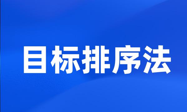 目标排序法