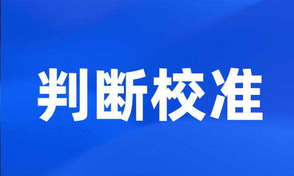 判断校准