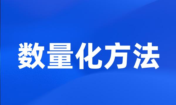 数量化方法