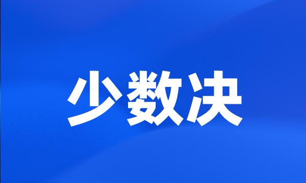 少数决