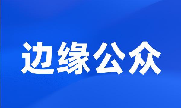 边缘公众