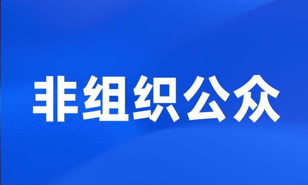 非组织公众