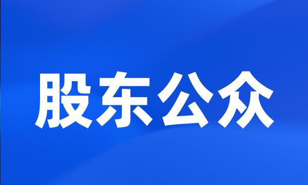 股东公众