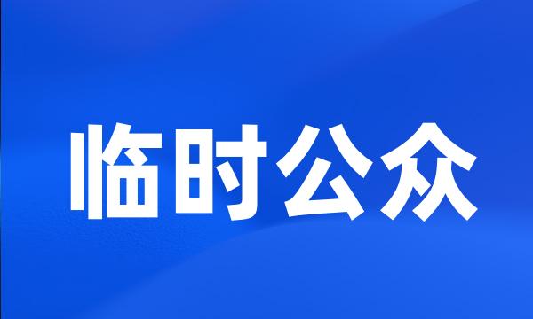 临时公众