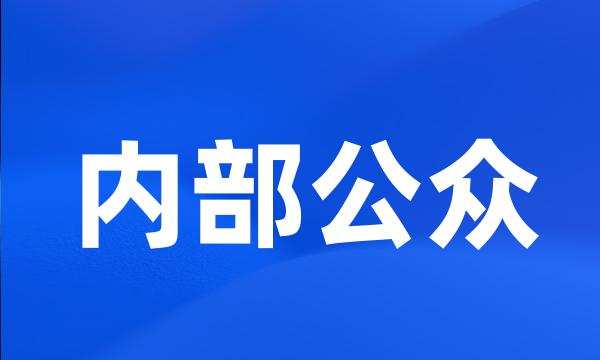 内部公众