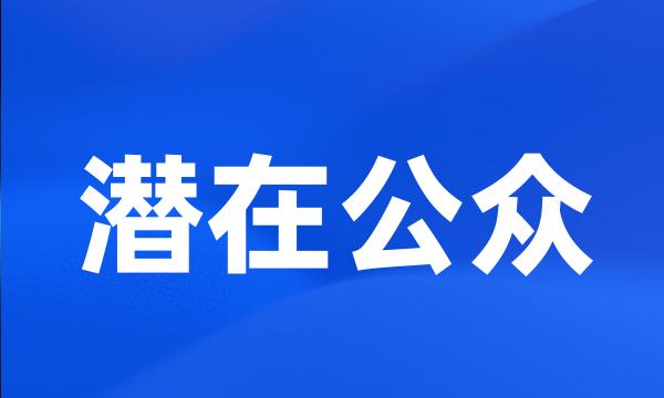 潜在公众