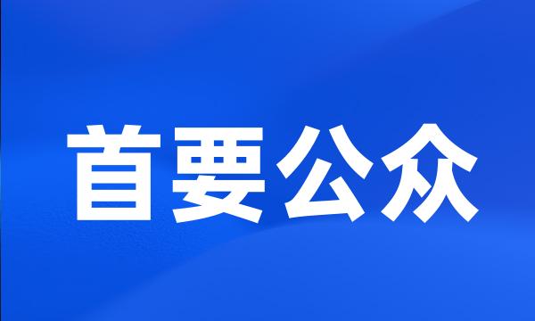 首要公众