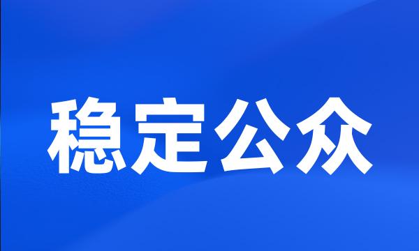 稳定公众