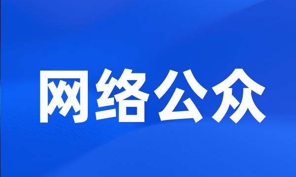 网络公众