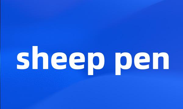 sheep pen