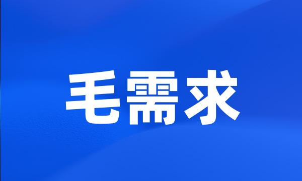 毛需求