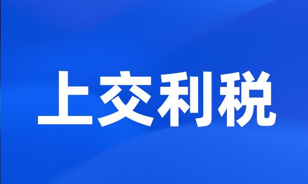 上交利税