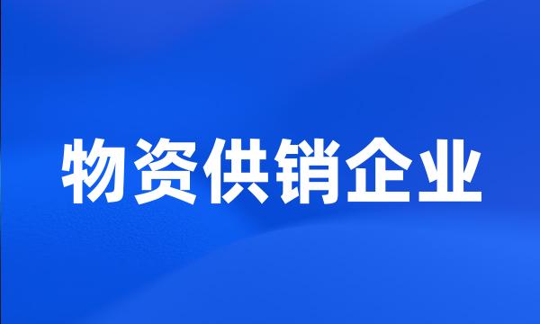 物资供销企业