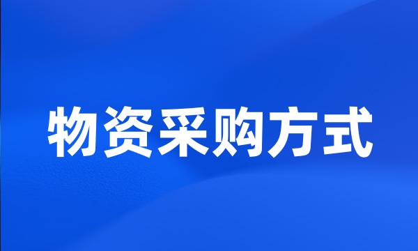 物资采购方式