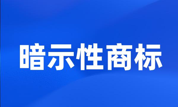 暗示性商标