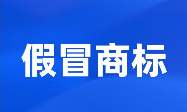 假冒商标