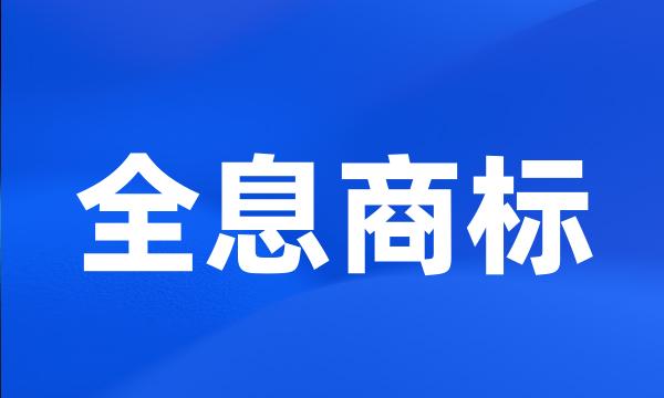 全息商标