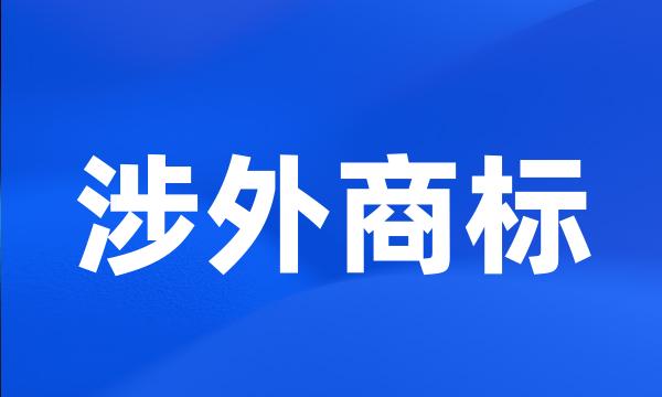 涉外商标