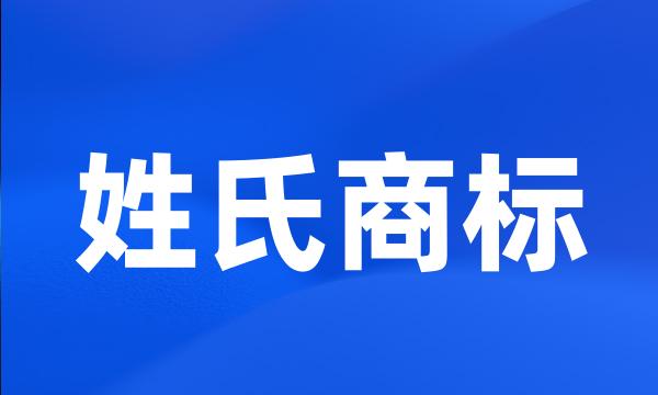 姓氏商标