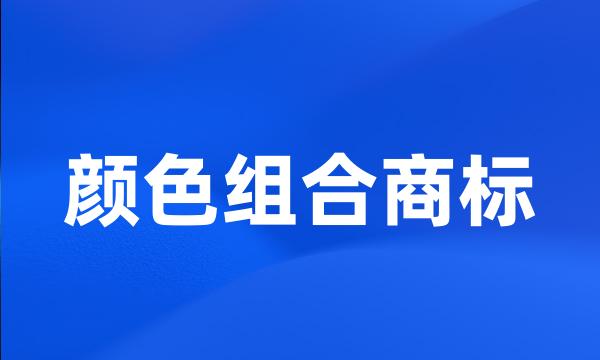 颜色组合商标