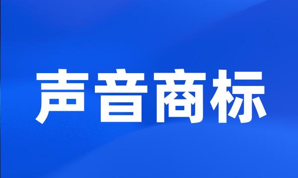 声音商标