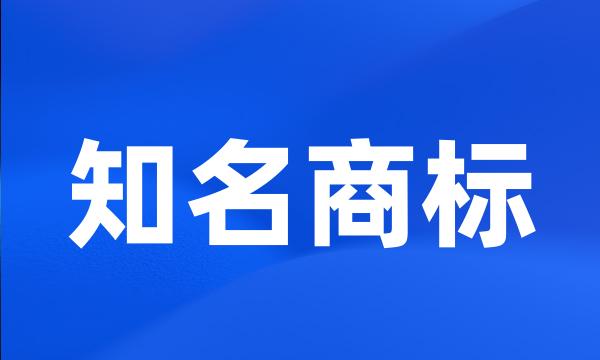 知名商标