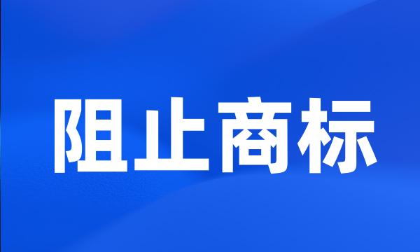 阻止商标