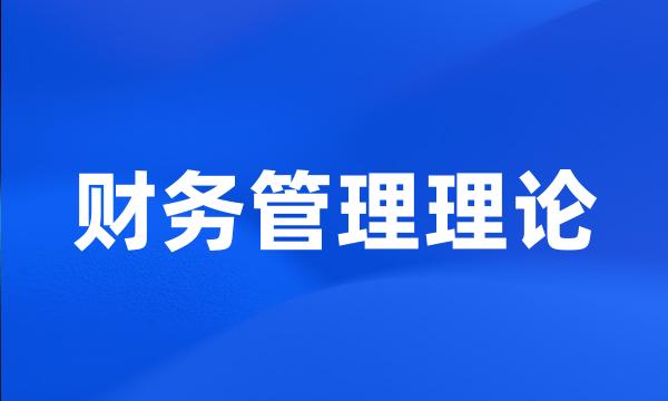 财务管理理论