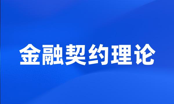 金融契约理论