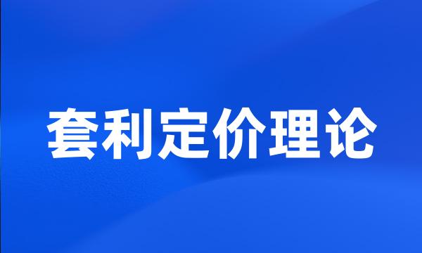 套利定价理论