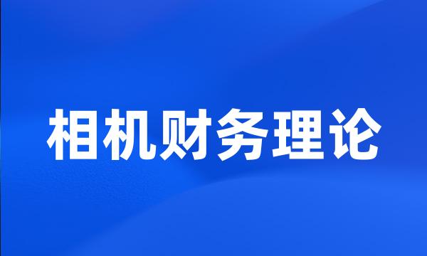 相机财务理论