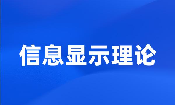 信息显示理论