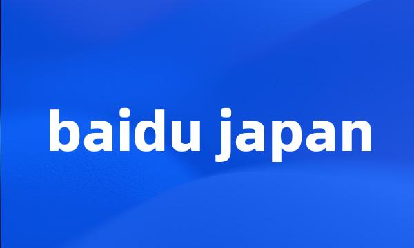 baidu japan