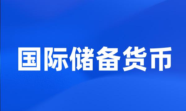 国际储备货币