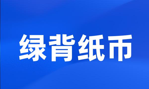 绿背纸币