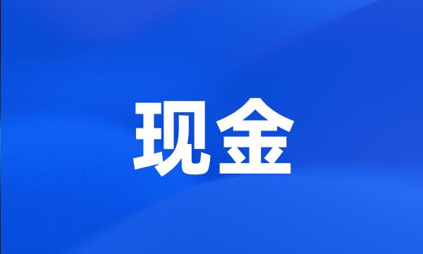 现金