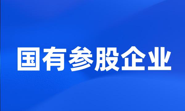 国有参股企业