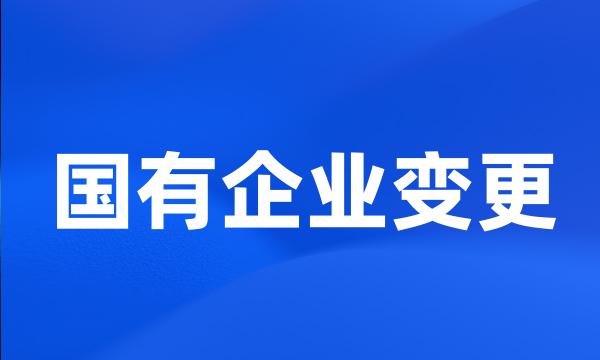 国有企业变更