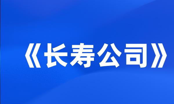 《长寿公司》