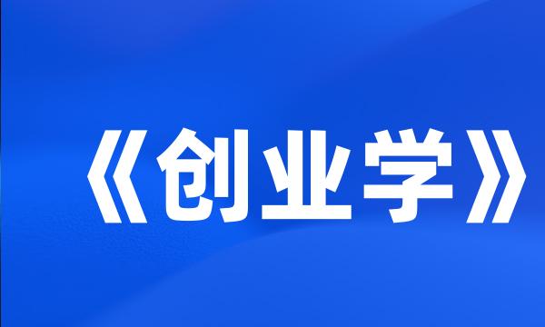 《创业学》