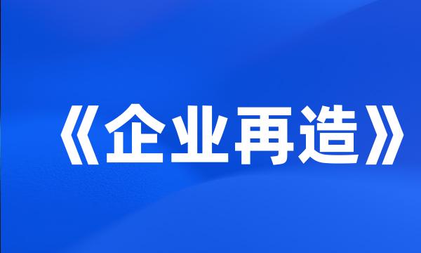 《企业再造》