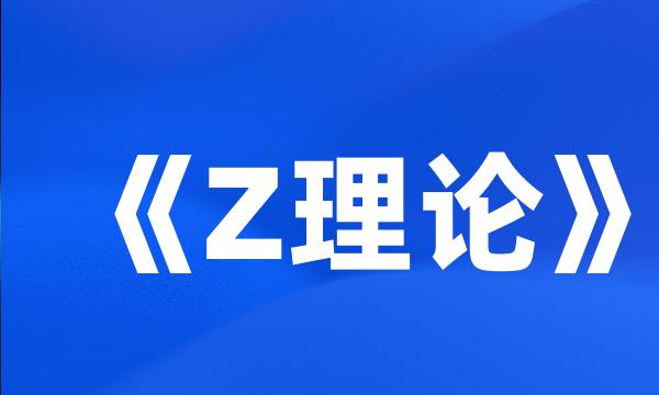 《Z理论》