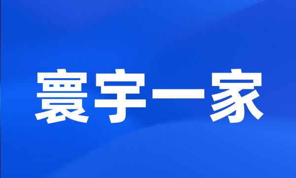 寰宇一家