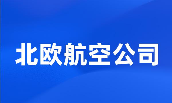 北欧航空公司