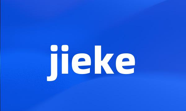 jieke