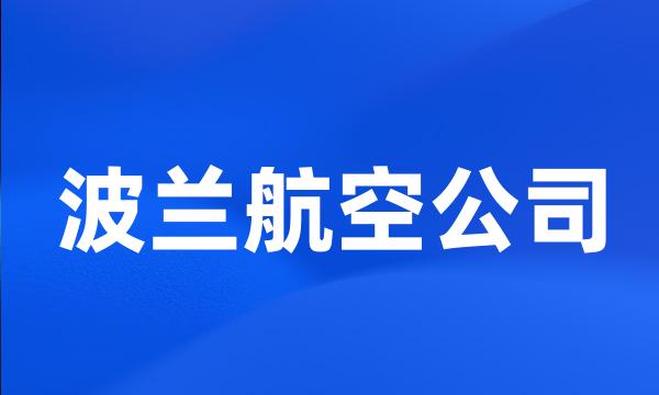 波兰航空公司