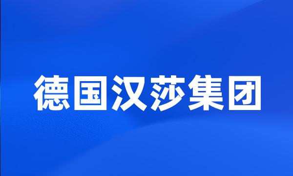 德国汉莎集团