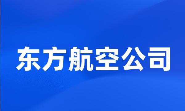 东方航空公司