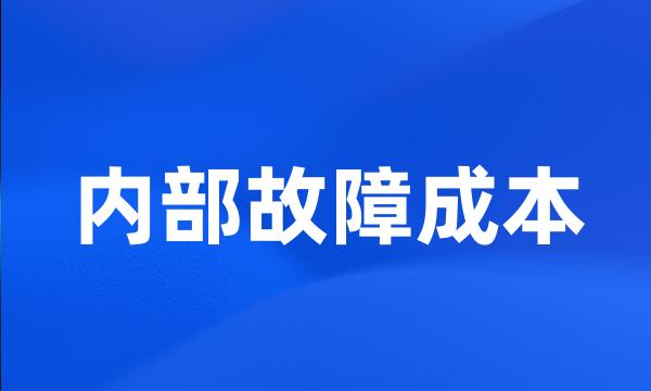 内部故障成本