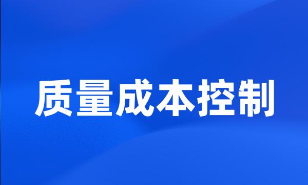 质量成本控制